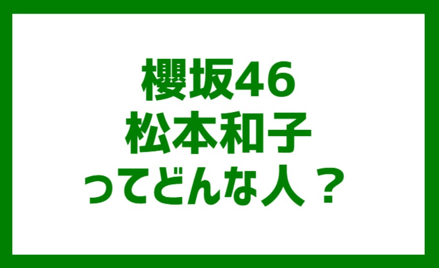 櫻坂46松本和子