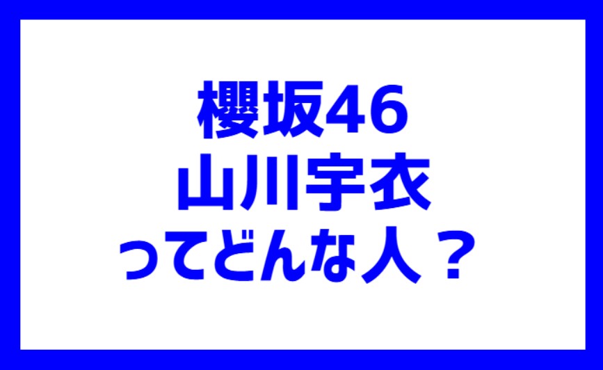 櫻坂46山川宇衣