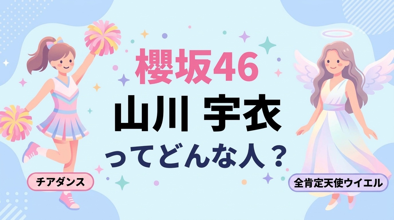櫻坂46山川宇衣とは？【天使ウイエル？大学は立教？】