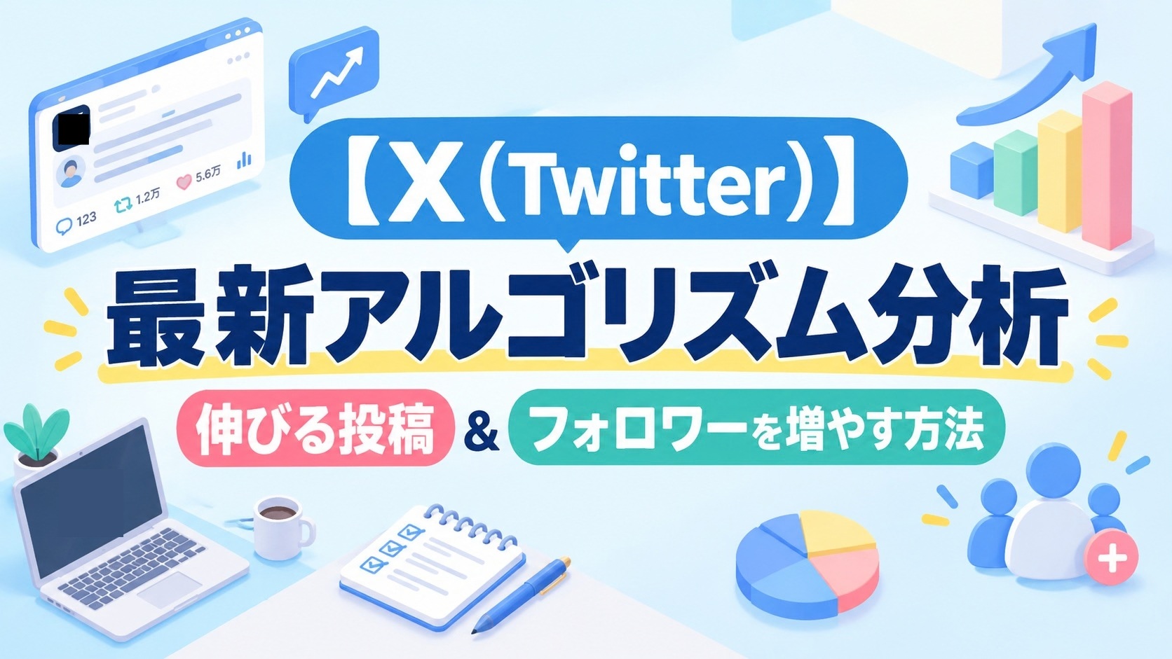 【X（Twitter）最新アルゴリズム分析】伸びる投稿＆フォロワーを増やす方法