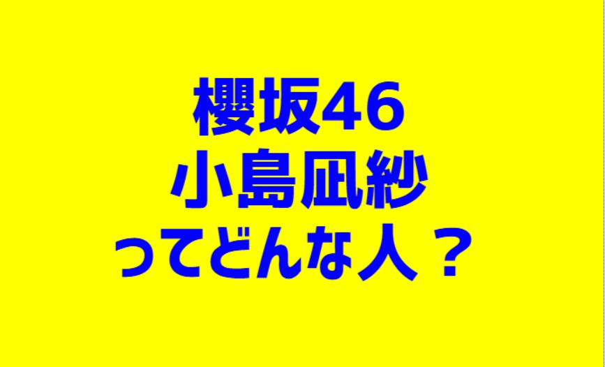 櫻坂46小島凪紗とは？【MC力・伊沢が推しの理由・性格良いエピソード集】