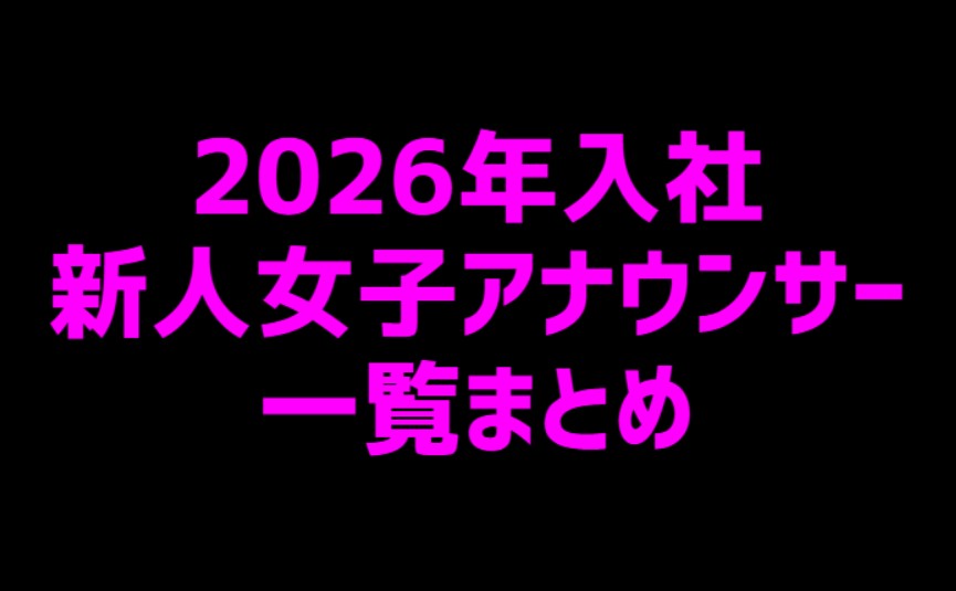 2026年入社新人女子アナウンサー一覧まとめ