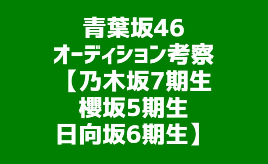 青葉坂46オーディション考察